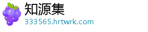知源集